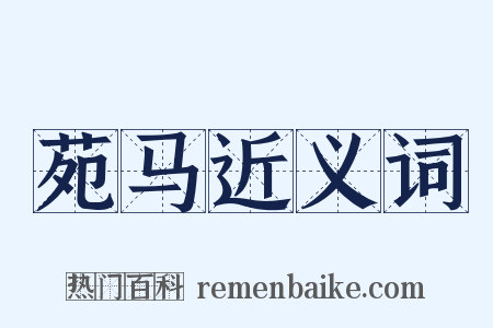 苑马近义词是什么意思的图片